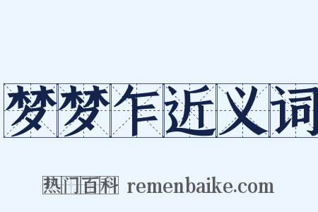 梦梦乍近义词是什么意思的图片